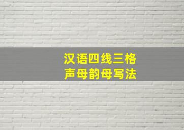 汉语四线三格 声母韵母写法